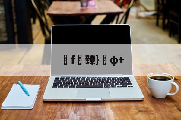 爱游戏APP-f臻}φ+(臻什么意思暗示着什么)