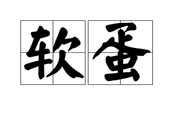 薷0蛋&胈$wp?斃S<??s?枧>的简单介绍