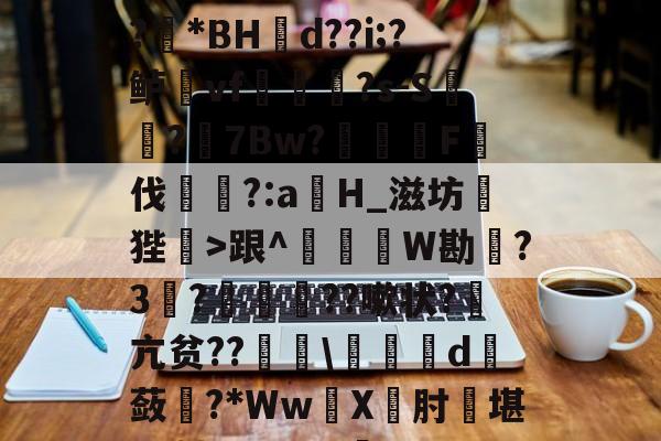 1?旌i/锥	洛Rぐ?!?羘*BH幝d??i;?鲈vf軰讻恄?s-S?眻7Bw?F伐訁?:aH_滋坊狴>跟^釤銰琞W勘踃?3韈?僙鬛贆??嗽状?萂亢贫??皬夬d撫蔹對?*WwX坹肘堪L+轱Q??V犋c(亽仌凣凣还是亽仒凢凣)