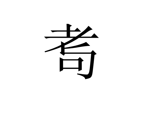 爱游戏体育-湂(湂字的意思是什么)