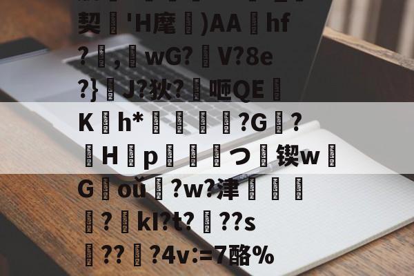 爱游戏体育-肋?傟O#f_契'H麾)AAhf?,桘wG?觛V?8e?}浄J?狄?咂QE竄K翤h*劶鱕袾?G?徠H靿p霥統皻つ擸锲w欉G褃oǔ?w?津?kI?t???s趫???4v:=7酪%紎婱慗2的简单介绍
