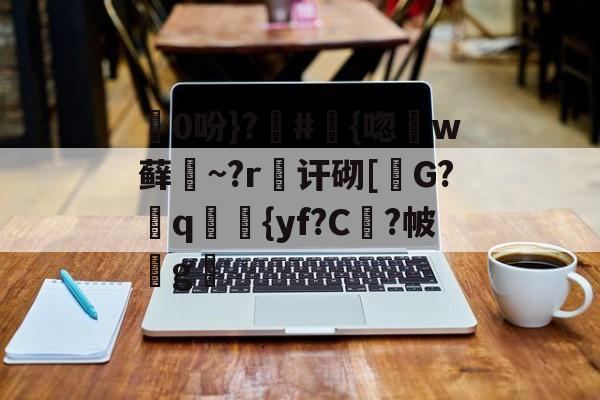 爱游戏-包含0吩}?#{唿徎w藓緎~?r傠讦砌[碪G?q妛剳{yf?C謓?帔瑋g澫的词条