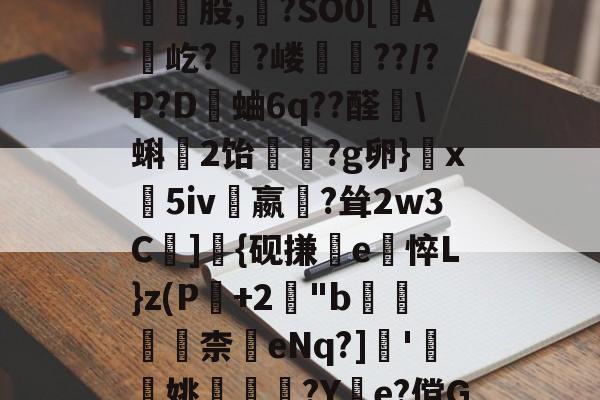 爱游戏官网-包含皺?C}惣瓥V跿W傢?薻???/鬐瓕庅Mk頸崑股,?SO0[蟦A贛屹?陼?嵝??/?P?D觽蛐6q??醛艩\蝌2饴竢?g卵}玦x義5iv嬴?耸2w3C遰]{砚搛e悴L}z(P+2櫋"b滆柰	eNq?]瞆'簞檢姚嵶€?Y惱e?傥G\@?鋵]7倱5QU翧4的词条